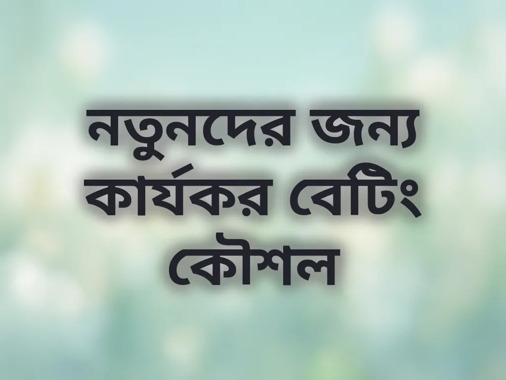নতুনদের জন্য কার্যকর বেটিং কৌশল