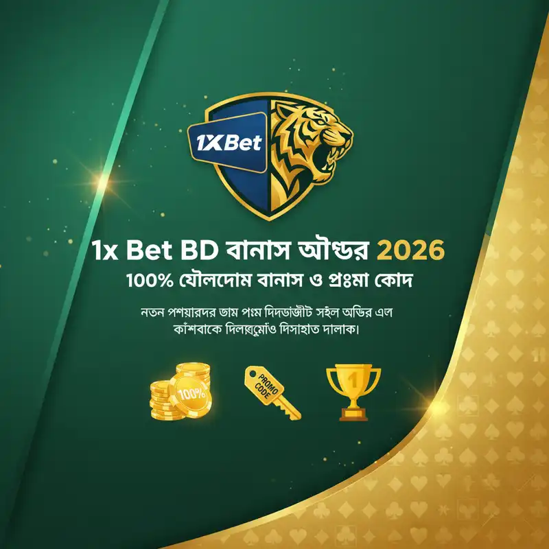 1x Bet BD বোনাস অফার ২০২৬