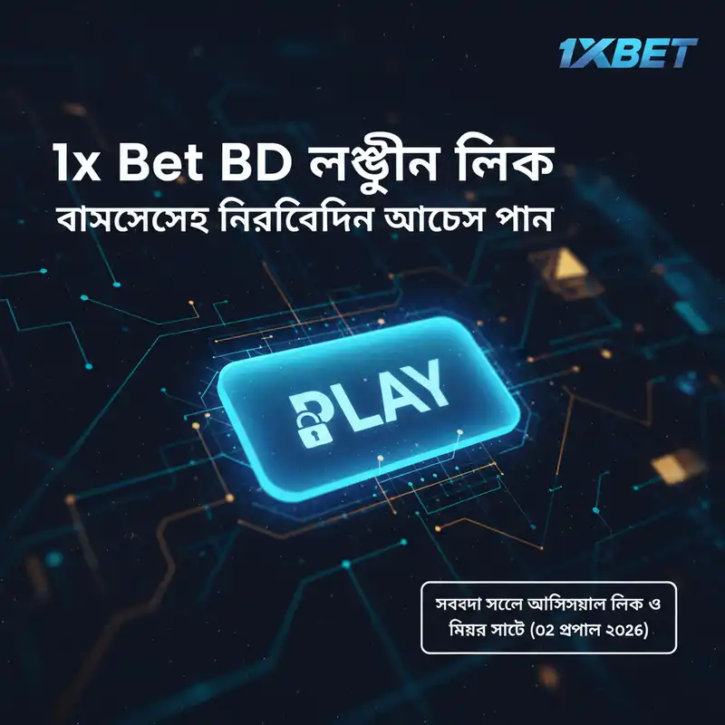 1x Bet BD লগইন লিঙ্ক এবং মিরর সাইট অ্যাক্সেস