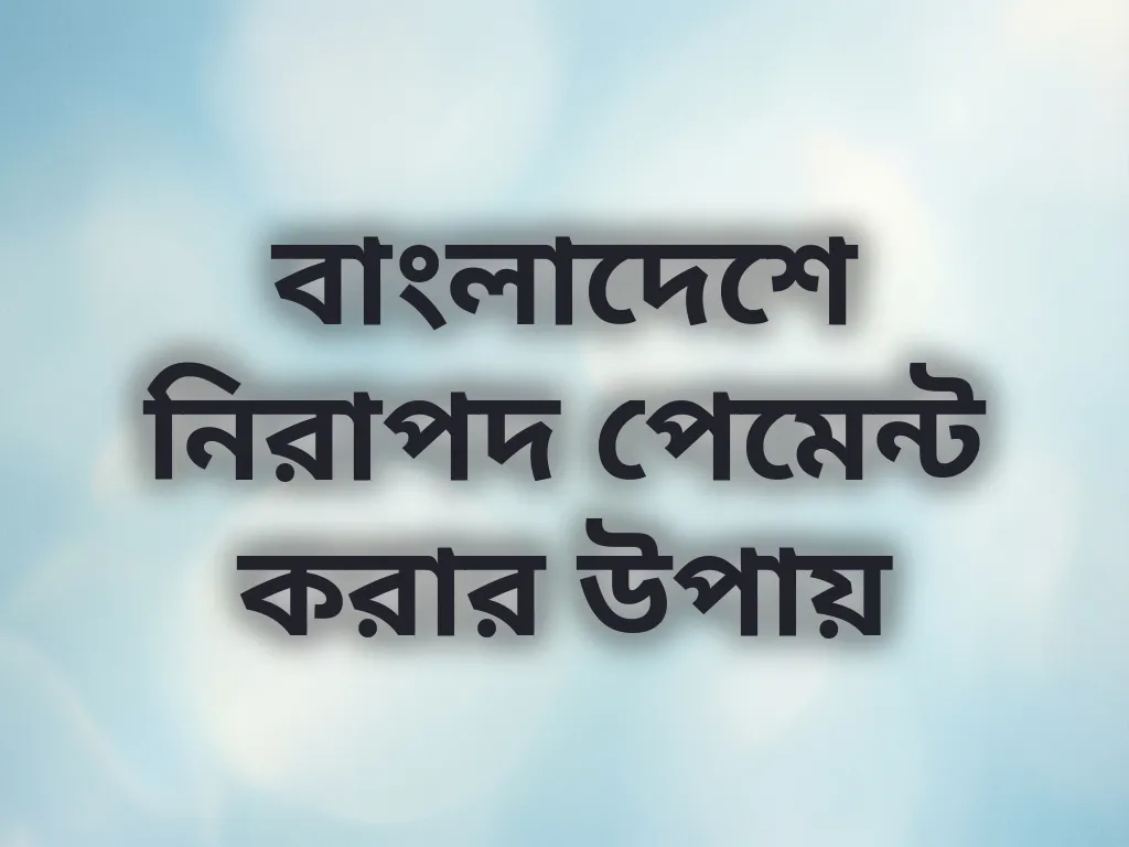 বাংলাদেশে নিরাপদ পেমেন্ট করার উপায়