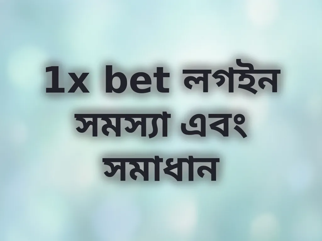 1x bet লগইন সমস্যা এবং সমাধান