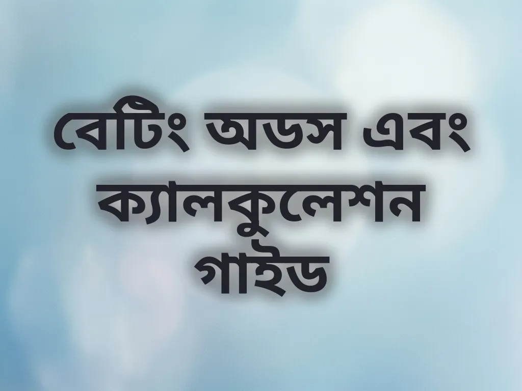 বেটিং অডস এবং ক্যালকুলেশন গাইড